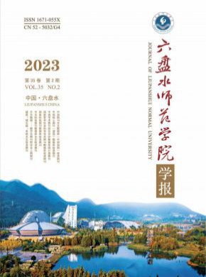 六盘水师范学院学报杂志